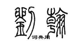 陳墨劉翰篆書個性簽名怎么寫