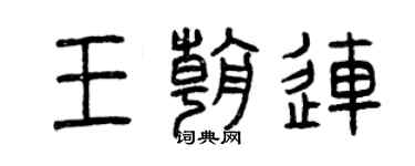 曾慶福王朝連篆書個性簽名怎么寫