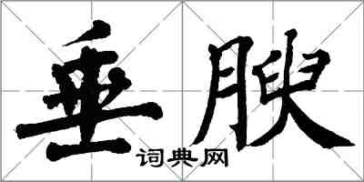 翁闓運垂腴楷書怎么寫