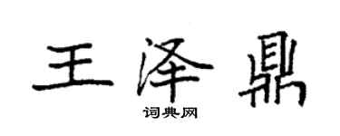 袁強王澤鼎楷書個性簽名怎么寫