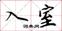 周炳元入室楷書怎么寫