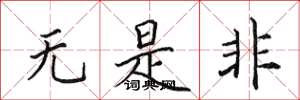 田英章無是非楷書怎么寫