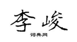 袁強李峻楷書個性簽名怎么寫