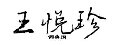 曾慶福王悅珍行書個性簽名怎么寫