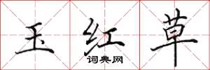 田英章玉紅草楷書怎么寫