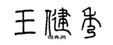 曾慶福王健秀篆書個性簽名怎么寫