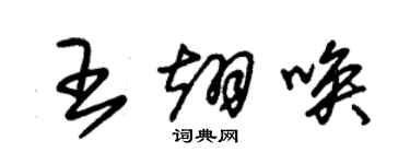 朱錫榮王翊喚草書個性簽名怎么寫