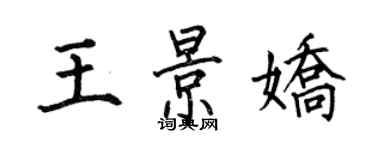 何伯昌王景嬌楷書個性簽名怎么寫