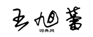 朱錫榮王旭蕾草書個性簽名怎么寫