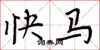 周炳元快馬楷書怎么寫