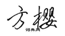 駱恆光方櫻行書個性簽名怎么寫