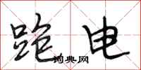 段相林跑電行書怎么寫
