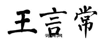 翁闓運王言常楷書個性簽名怎么寫