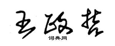 朱錫榮王政哲草書個性簽名怎么寫