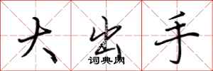 荊霄鵬大出手行書怎么寫