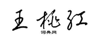 梁錦英王桃紅草書個性簽名怎么寫