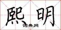 荊霄鵬熙明楷書怎么寫