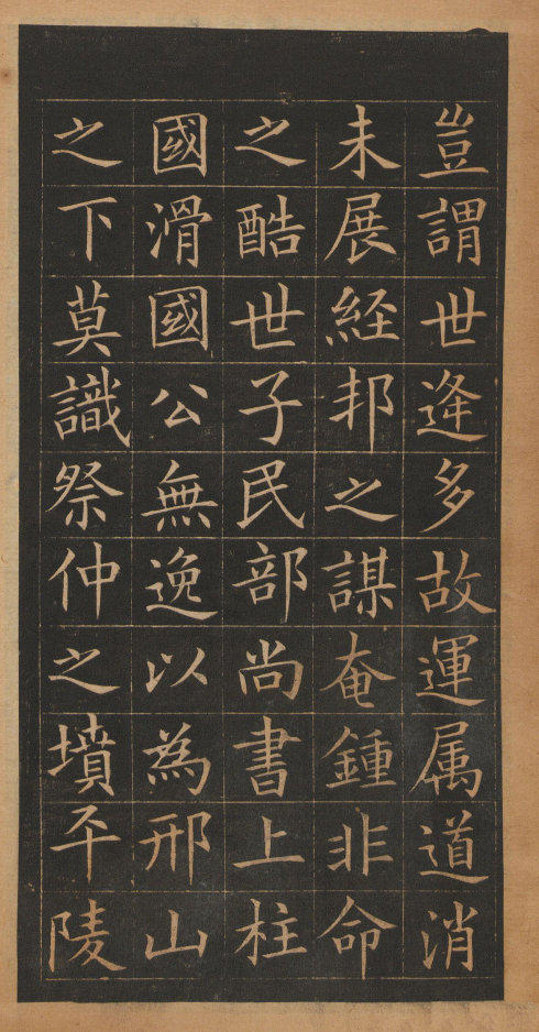 歐陽詢楷書《皇甫誕碑》修複本