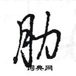 王旻寫的硬筆行書肋