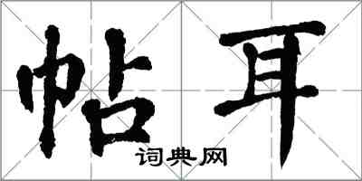 翁闓運帖耳楷書怎么寫