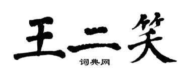 翁闓運王二笑楷書個性簽名怎么寫