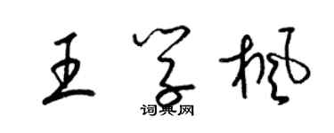 梁錦英王學楓草書個性簽名怎么寫