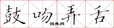 黃華生鼓吻弄舌楷書怎么寫
