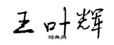 曾慶福王葉輝行書個性簽名怎么寫