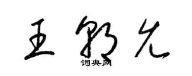 梁錦英王朝允草書個性簽名怎么寫