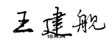 曾慶福王建艦行書個性簽名怎么寫