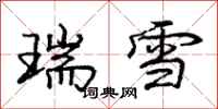 龐中華瑞雪行書怎么寫