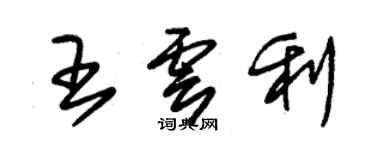 朱錫榮王雲利草書個性簽名怎么寫