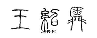 陳聲遠王紹舜篆書個性簽名怎么寫