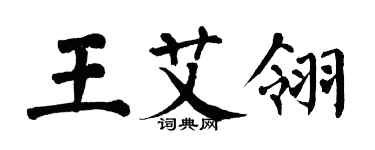 翁闓運王艾翎楷書個性簽名怎么寫