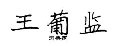 袁強王葡監楷書個性簽名怎么寫