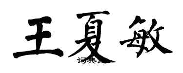 翁闓運王夏敏楷書個性簽名怎么寫