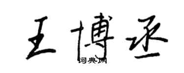 王正良王博丞行書個性簽名怎么寫