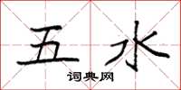 袁強五水楷書怎么寫