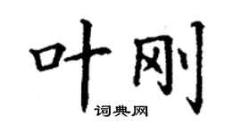 丁謙葉剛楷書個性簽名怎么寫