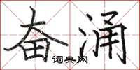 駱恆光奮涌楷書怎么寫