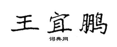 袁強王宜鵬楷書個性簽名怎么寫