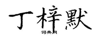 丁謙丁梓默楷書個性簽名怎么寫