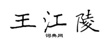 袁強王江陵楷書個性簽名怎么寫