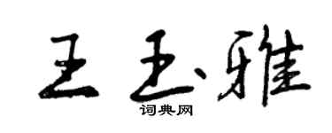 曾慶福王玉雅行書個性簽名怎么寫
