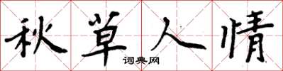 周炳元秋草人情楷書怎么寫