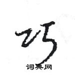 王旻寫的硬筆行書巧