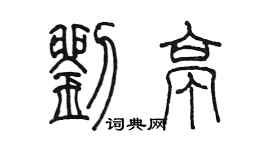 陳墨劉亭篆書個性簽名怎么寫