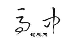 駱恆光馬中草書個性簽名怎么寫