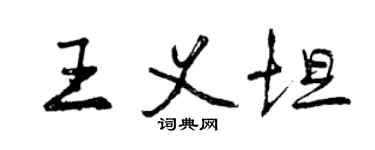 曾慶福王義坦行書個性簽名怎么寫