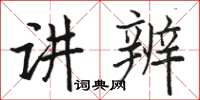 駱恆光講辨楷書怎么寫